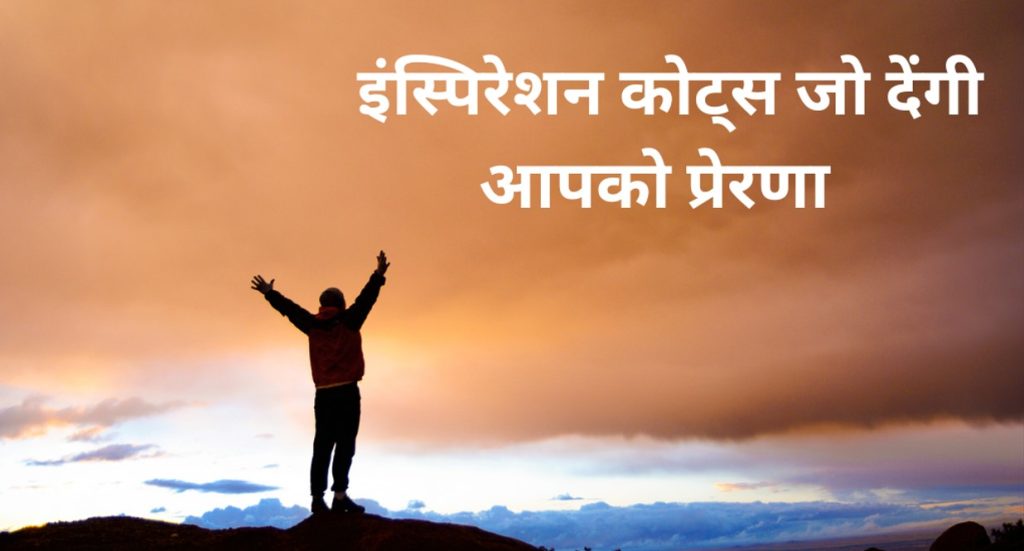 150+ Motivational Quotes In Hindi | मोटिवेशनल कोट्स इन हिंदी